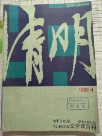 清明1988-04
