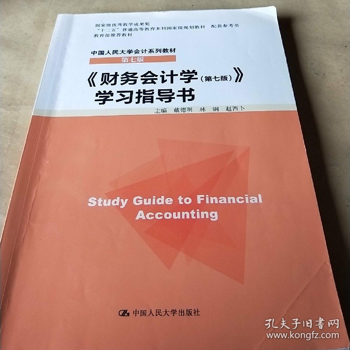 财务会计学第七版学习指导书