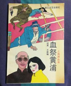 血祭黄浦--上海滩丛书之(二)