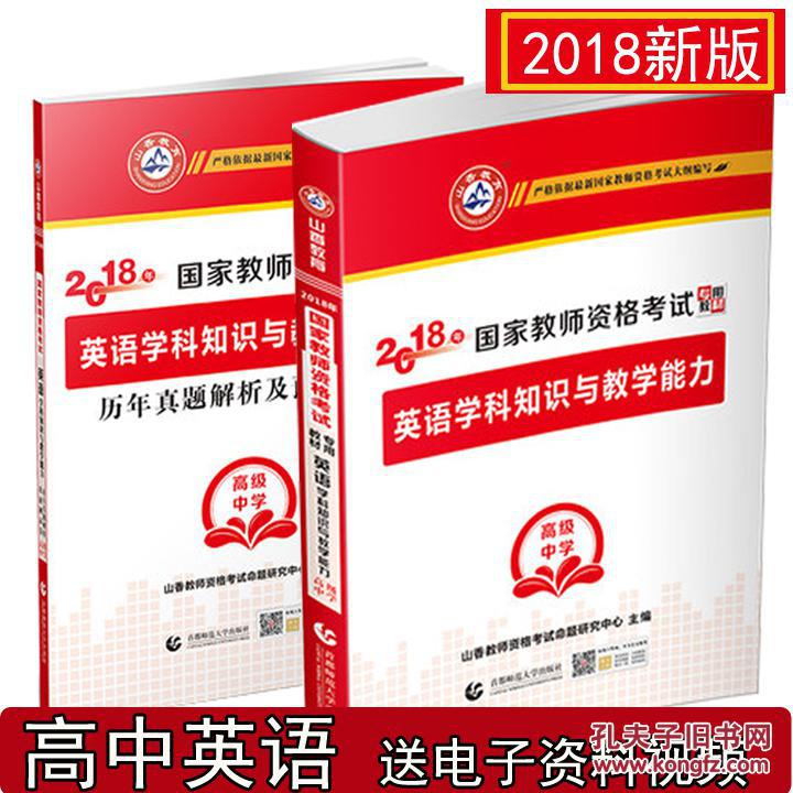 山香2018 国家教师资格考试 2018高中英语教材