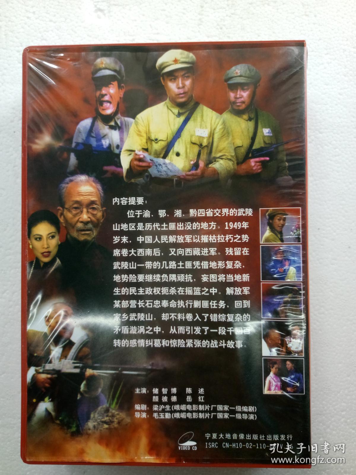 电视连续剧vcd【武陵山剿匪记】储智博,陈述,岳红,等主演,宁夏大地