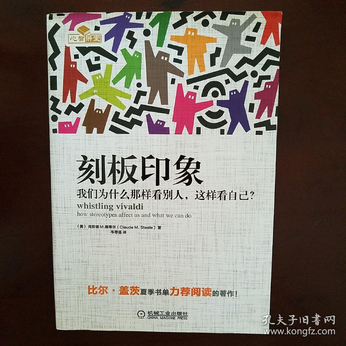 刻板印象我们为什么那样看别人这样看自己