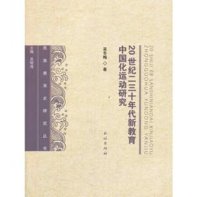20世纪二三十年代新教育中国化运动研究