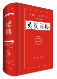 英汉词典:全新版