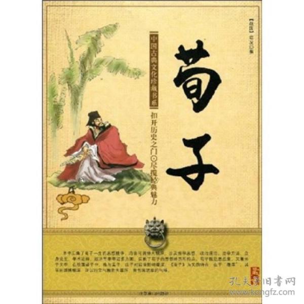 孔网搜索:荀子