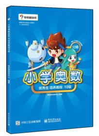 学而思 小学奥数优秀生培养教程10级 免费名师