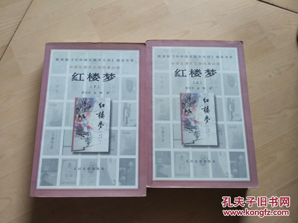 中学生课外文学名著必读:红楼梦(上下册)