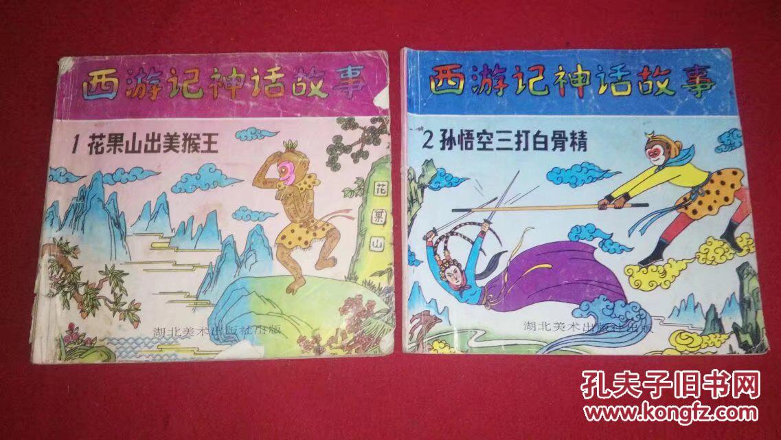 西游记神话故事1.2(花果山出美猴王.孙悟空三打