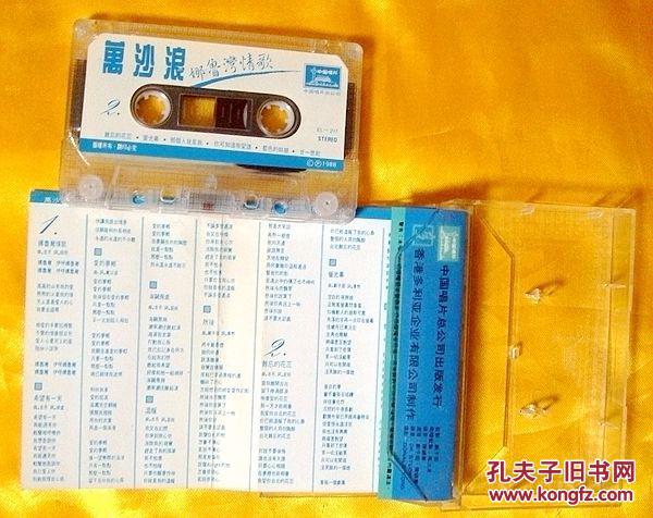 磁带 万沙浪《娜鲁湾情歌》1988