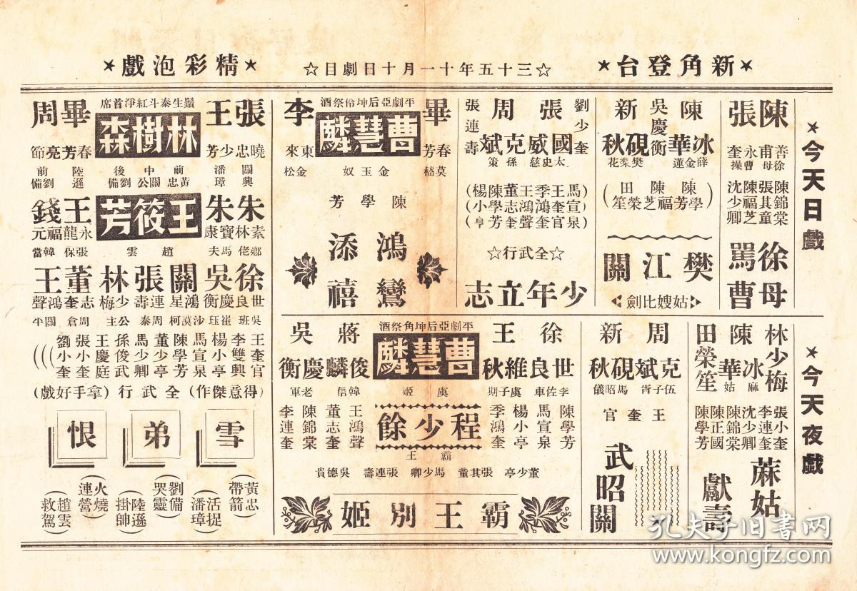 曹慧麟 程少余主演 京剧戏单:《霸王别姬》【苏州开明大戏院 32开4页