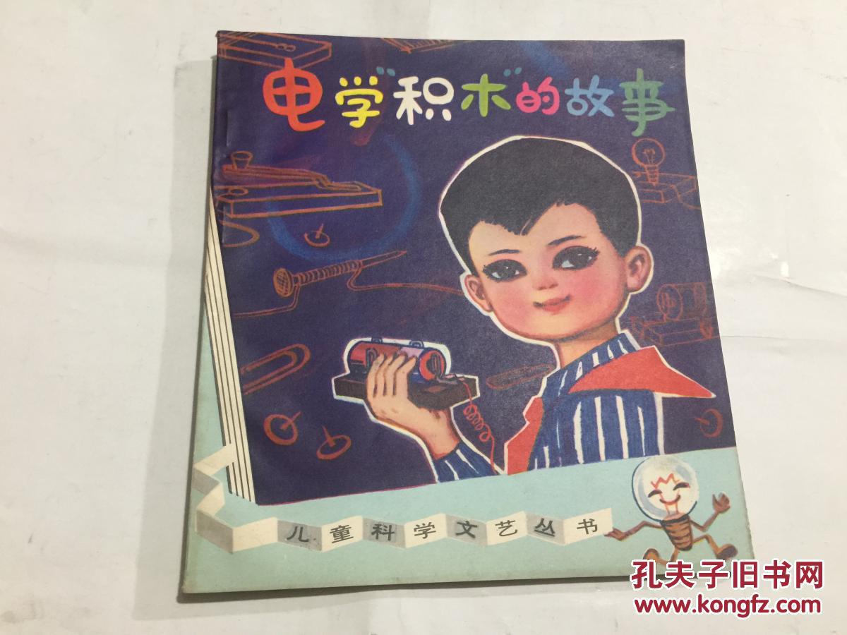 儿童科学文艺丛书 电学积木的故事 40开插图本 1版1印