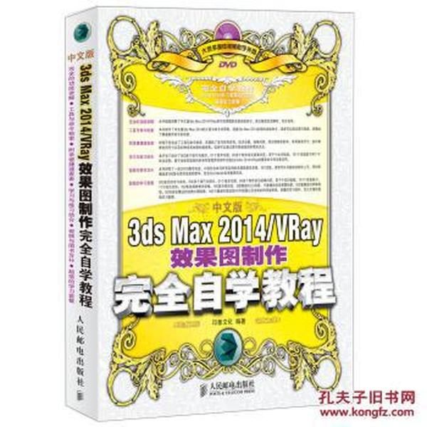 中文版3ds Max 2014\/VRay效果图制作完全自学