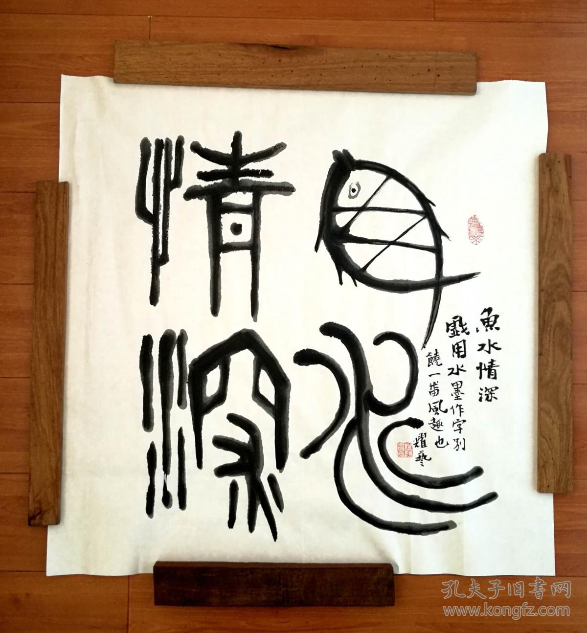 个性书法 篆书