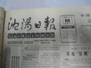 （生日报）沈阳日报1988年11月9日