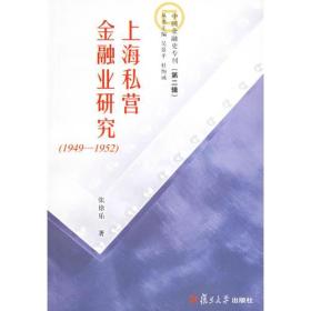 上海私营金融业研究（1949-1952）
