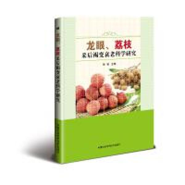 2017年新荔枝龙眼种植管理技术教学书籍 龙眼