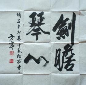 北京书法家协会会员,北京美术家协会会员刘方亭书法作品剑胆琴心