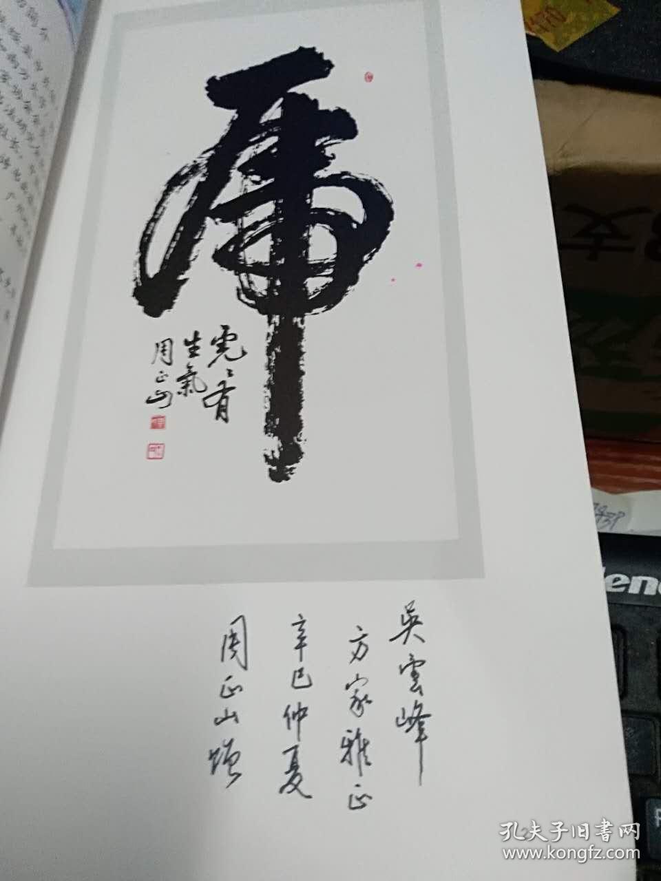 周正山书法作品选集(周正山签赠本)