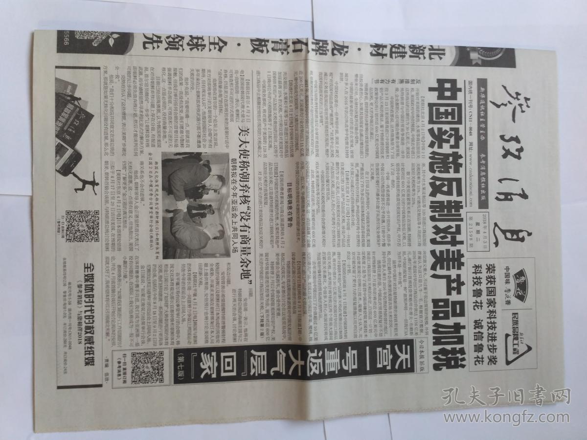 参考消息 2018年4月3日,共16版(这期报纸的主