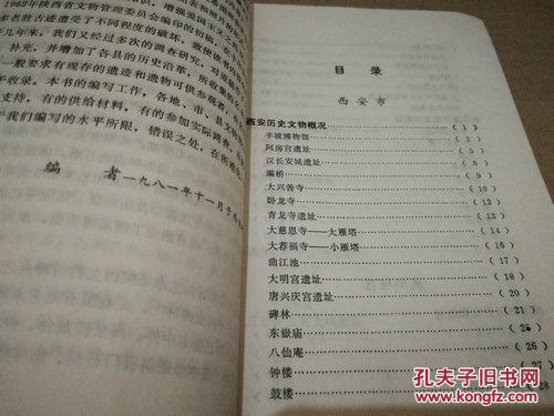 【图】《陕西名胜古迹》上册_陕西省文物管理