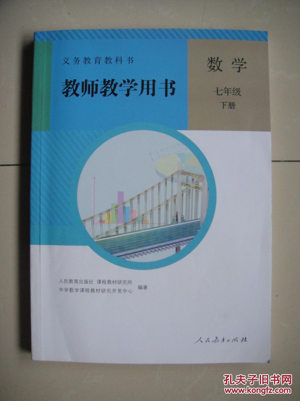 【图】义务教育教科书. 数学 七年级下册 教师教