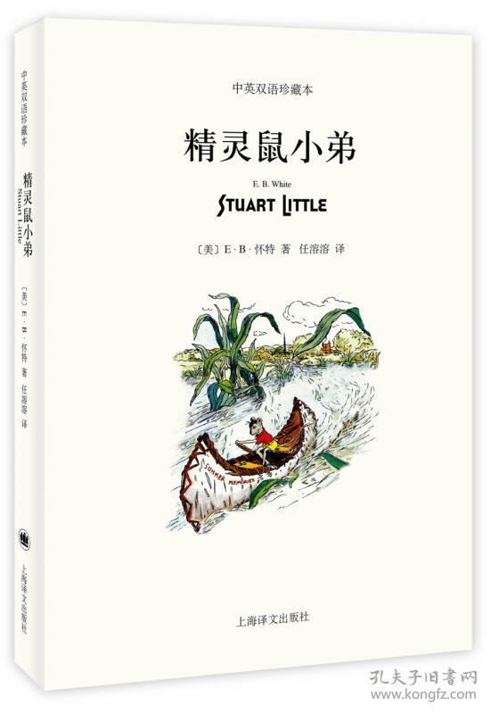 精灵鼠小弟(中英双语珍藏本)