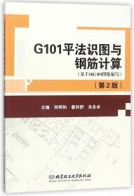 g101平法识图与钢筋计算(基于16g101图集编写 第2版)
