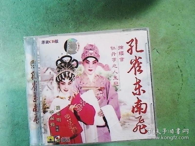 粤剧光盘 孔雀东南飞(1碟cd.凌东明李淑勤)