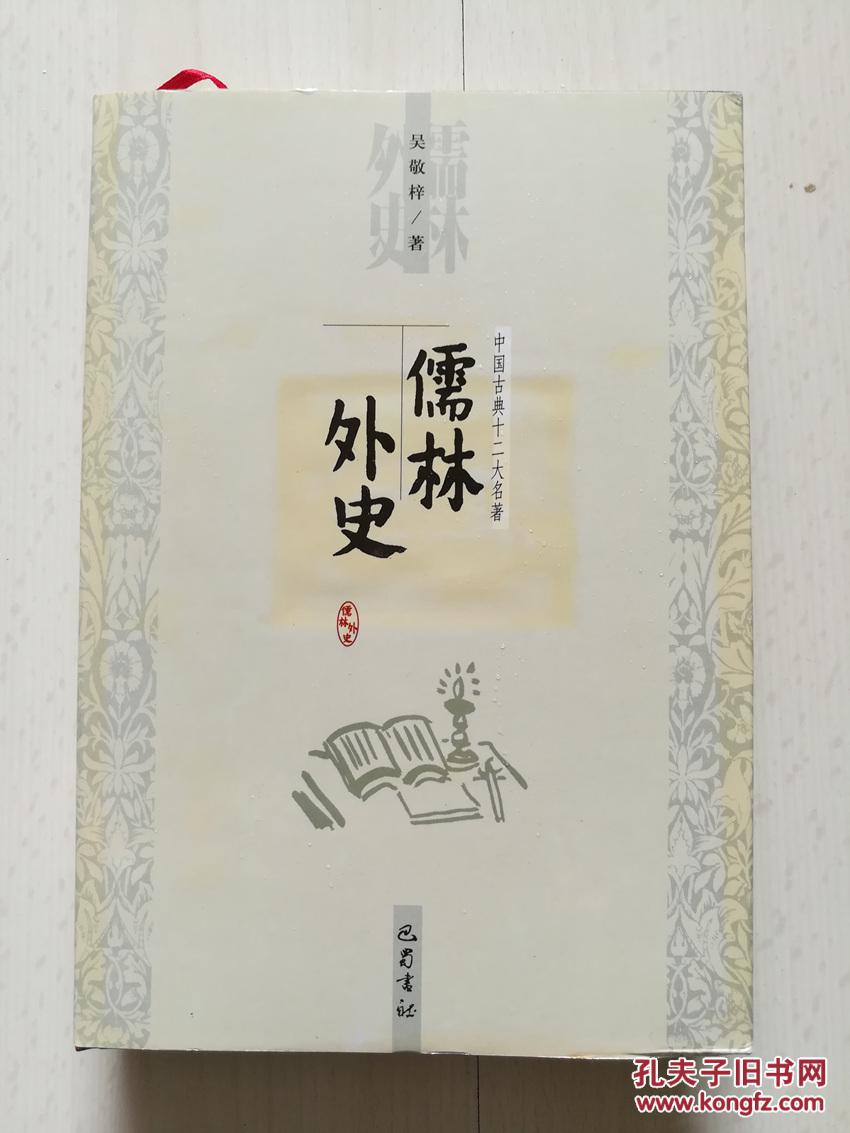 儒林外史(精装)