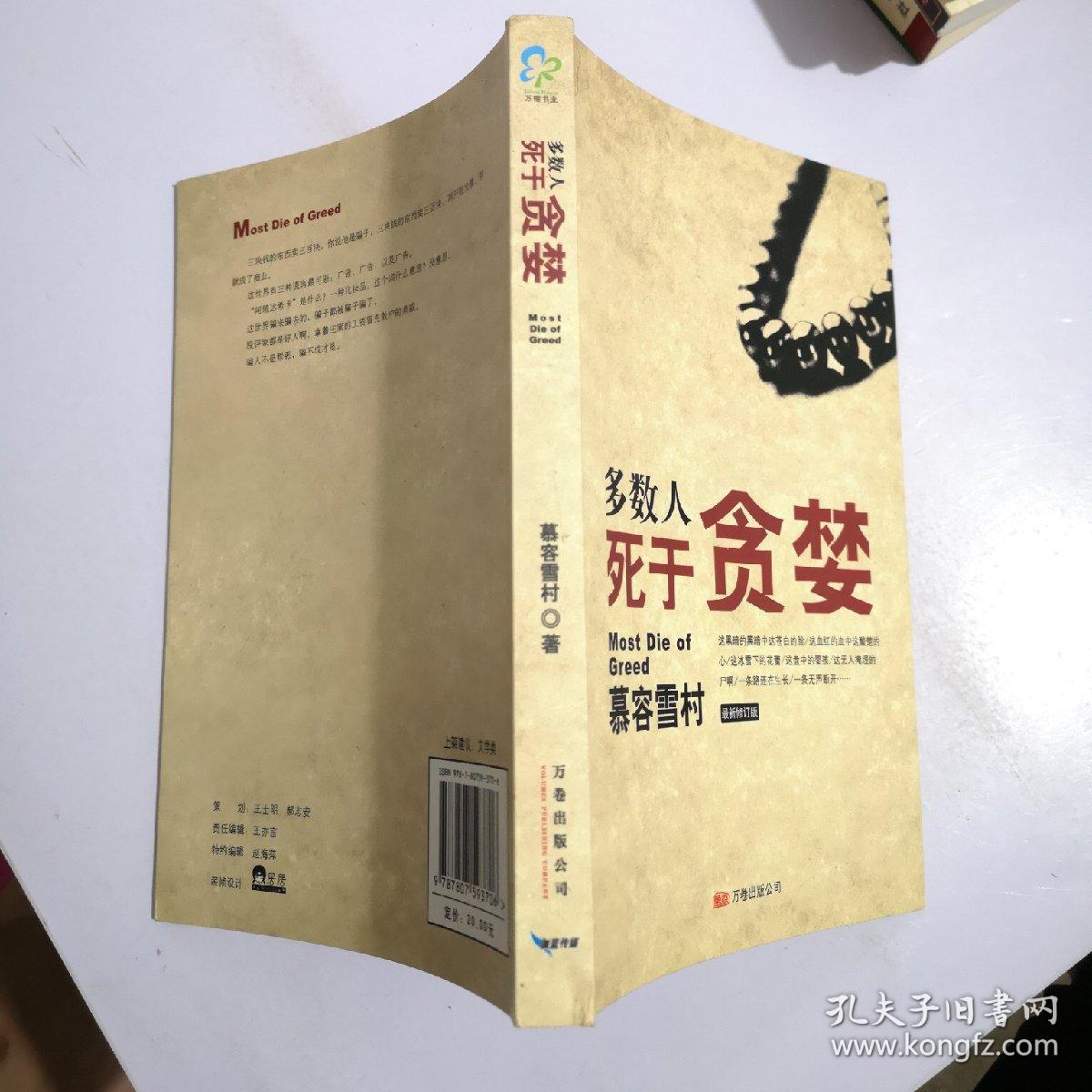 多数人死于贪婪