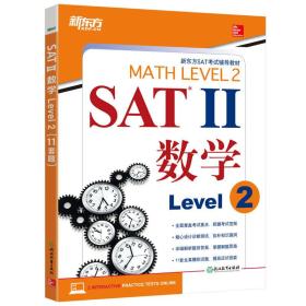 新东方 SAT2 数学Level 2（未拆封全新）