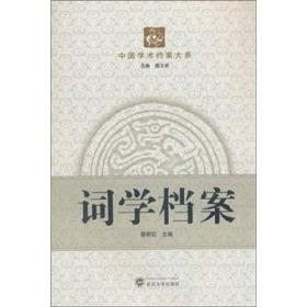 中国学术档案大系：词学档案