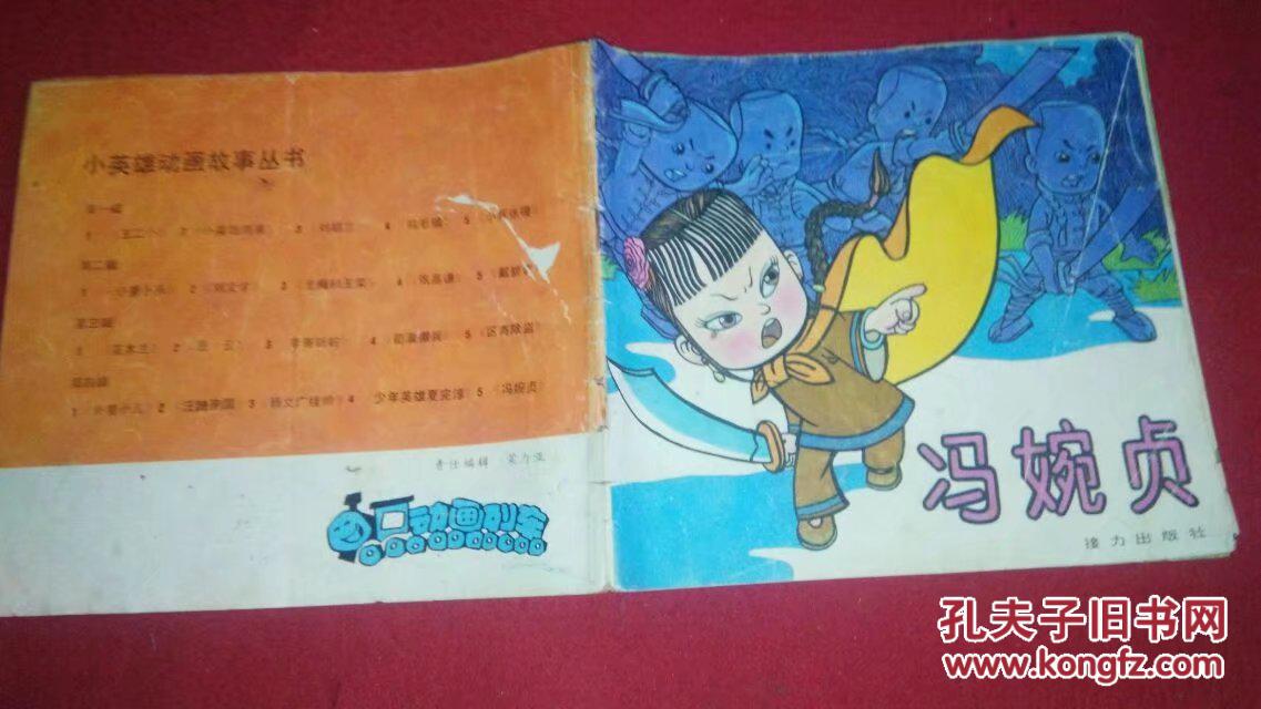 【图】冯婉贞_接力出版社