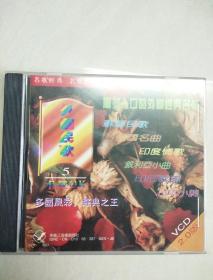 【外国民歌 5 】名歌经典   一张 VCD