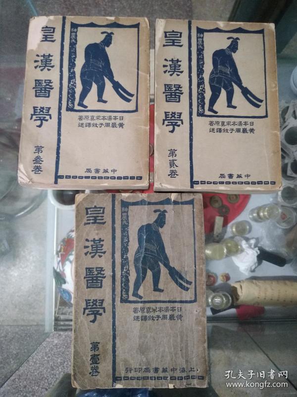 民国版:皇汉医学(第一,二,三卷三厚册一套全)品相见描述