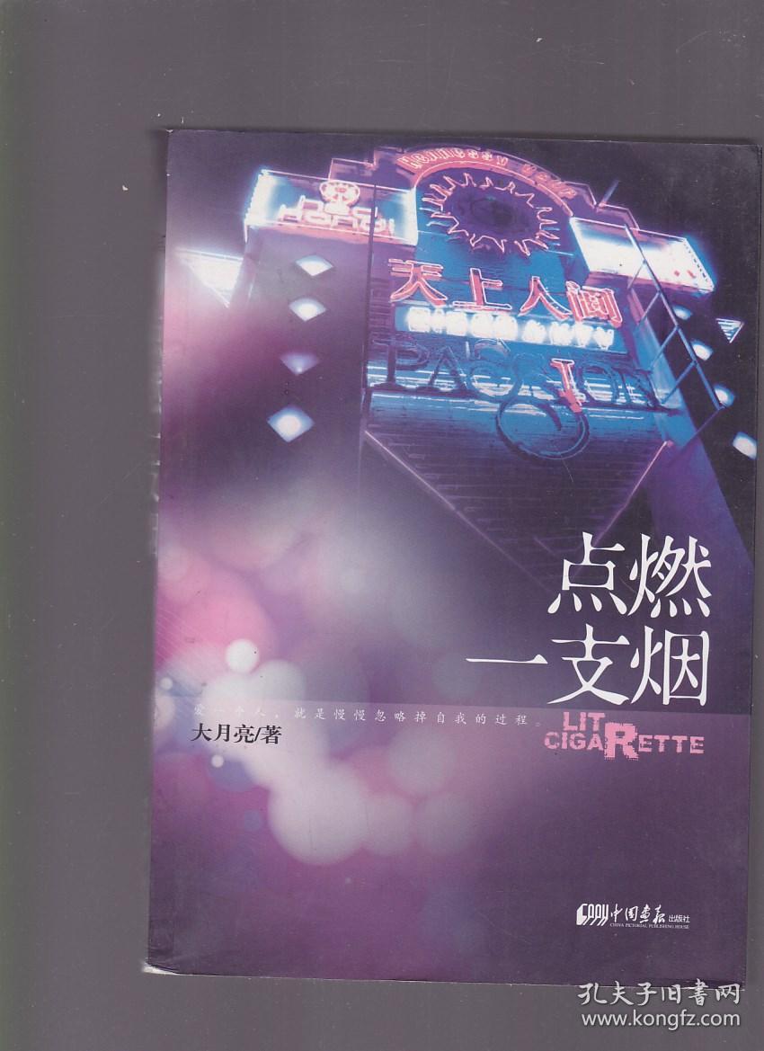 点燃一支烟