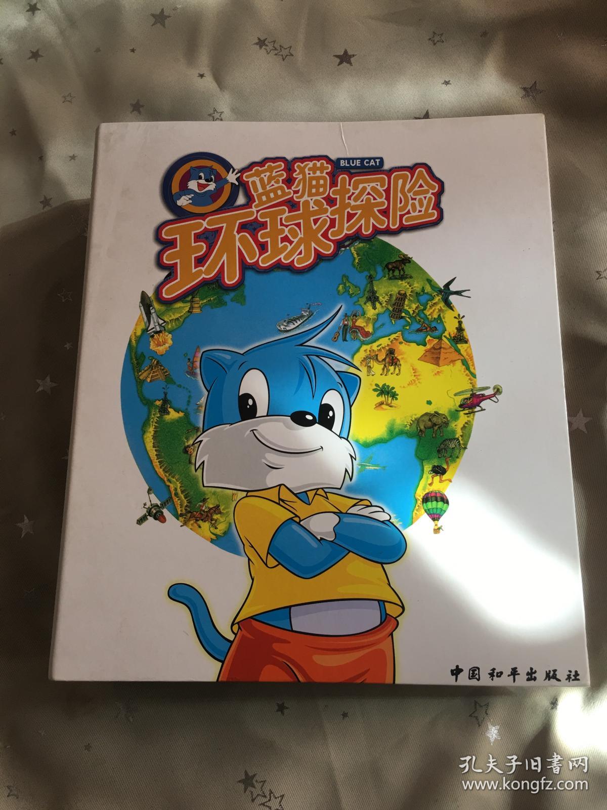 蓝猫环球探险 第2卷27-52辑(少27-29 33 43 52)