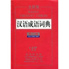 （工具书）精装汉语成语词典