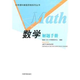 中考理料解题思维系列丛书:数学解题手册