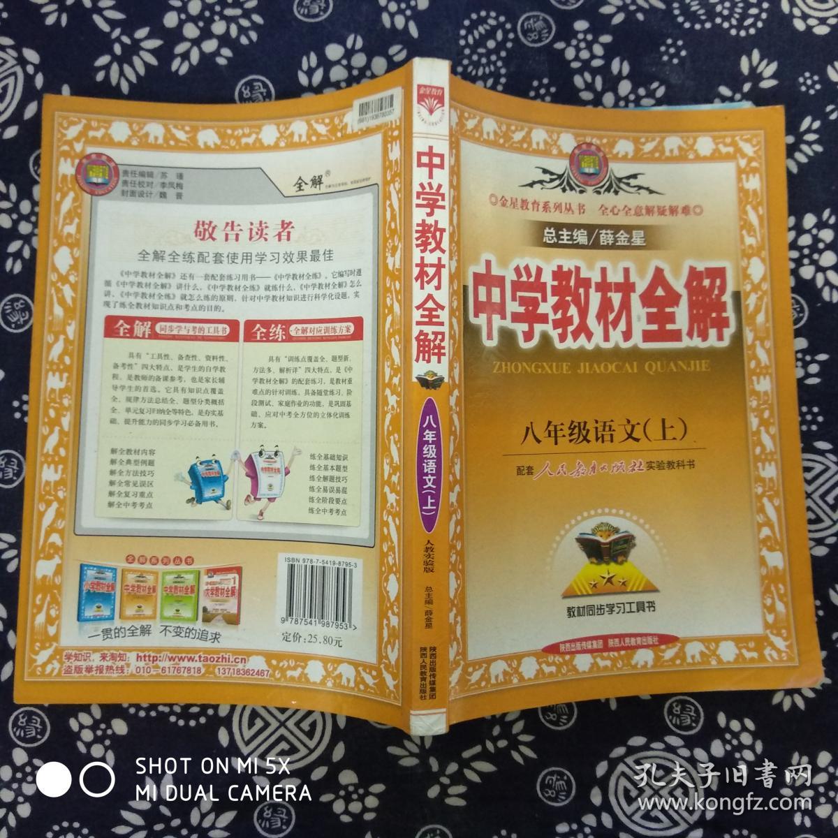中学教材全解八年级语文上人教版