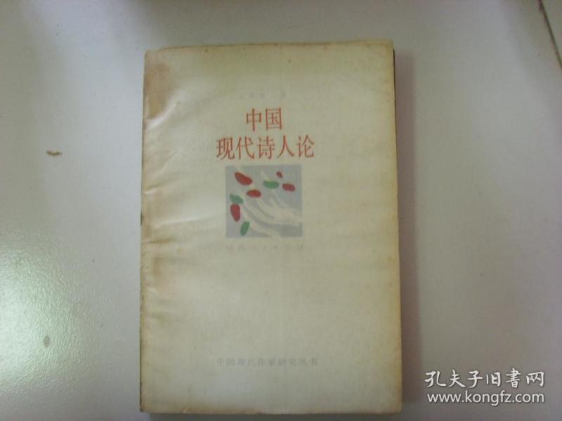 中国现代诗人论