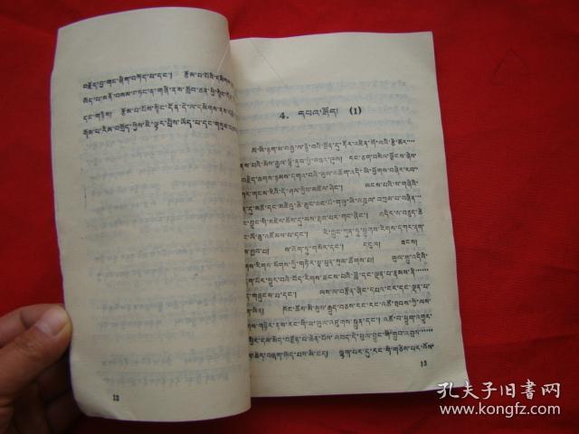五省区协作教材全日制小学课本 语文 第十二册(藏文版)