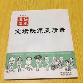 漫语漫画：文坛陕军风情录