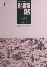 中國古典文學名著叢書：玉嬌梨