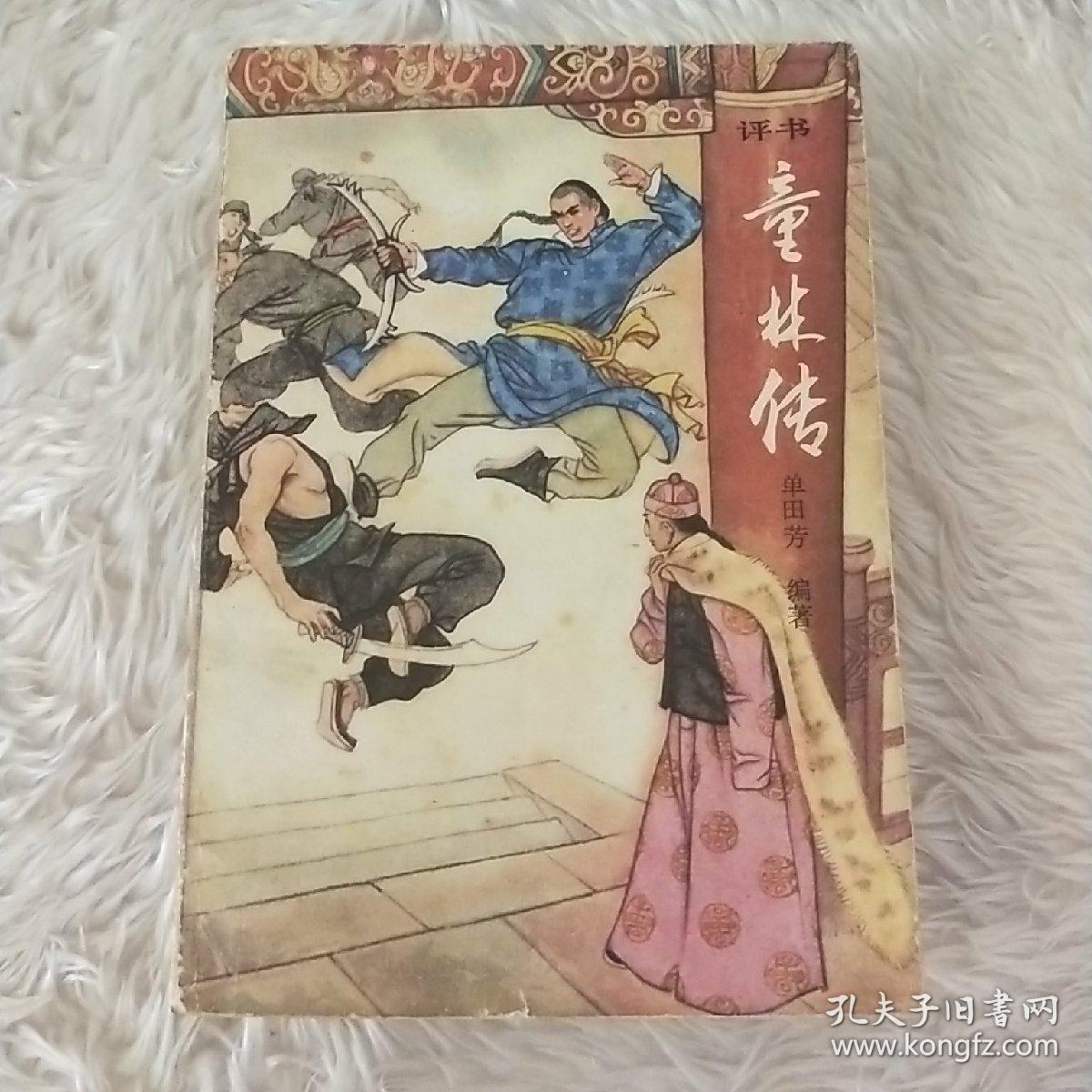 评书童林传前传上部