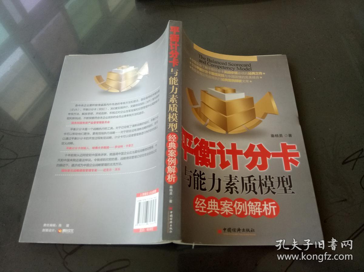 平衡计分卡与能力素质模型经典案例解析