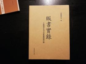 贩书实录，一版一印，上海图书公司编