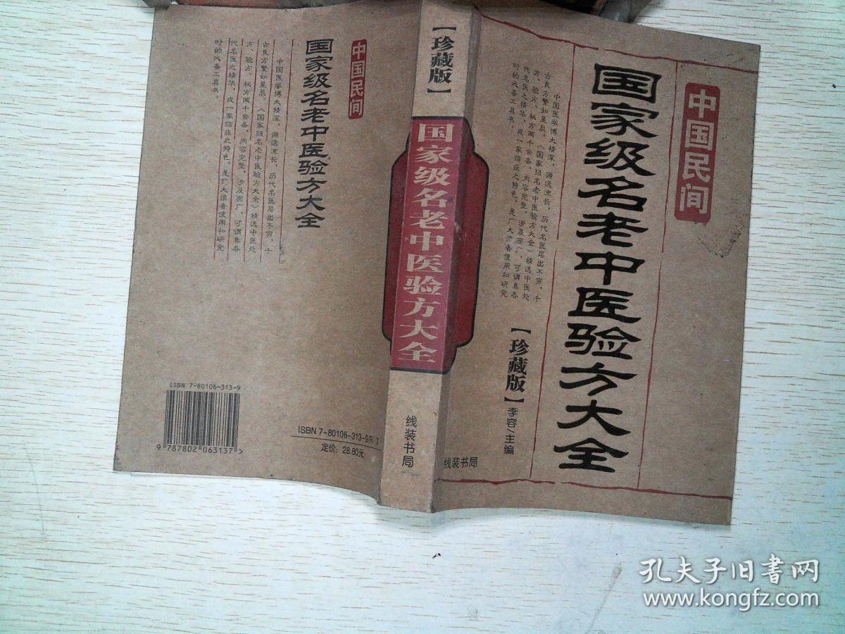 中国民间国家级名老中医验方大全珍藏版
