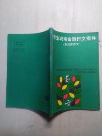 中学生现场命题作文指导 附优秀作文