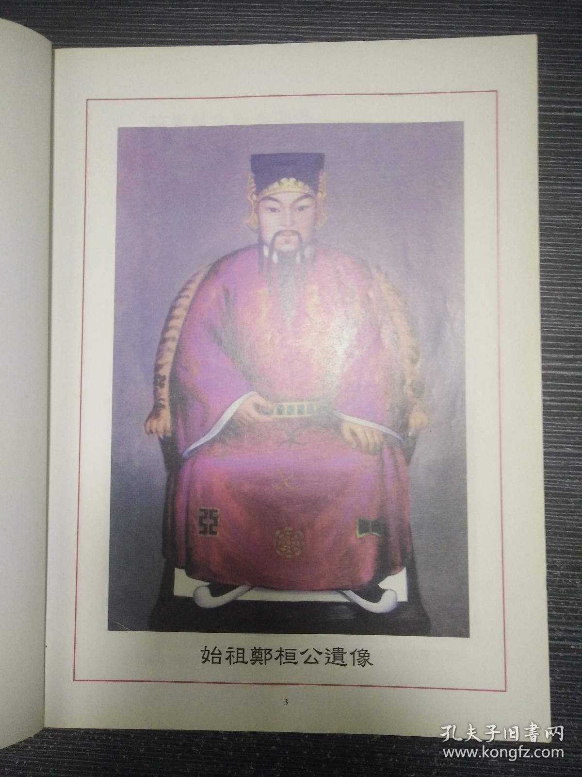 世界郑氏宗亲总会第十九届第九十二次会员恳亲大会纪念特刊